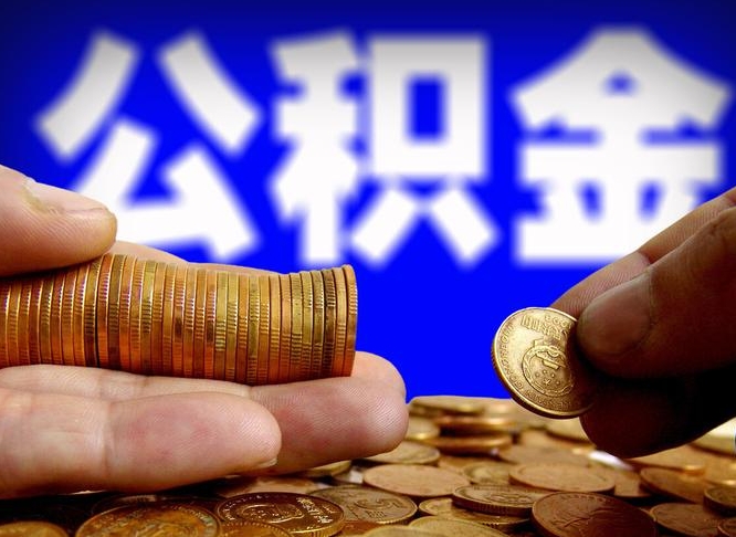 福州急用钱公积金怎么提现（急用钱公积金怎么提现手续费）